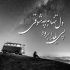آهنگ اگه زندگیت خراب شد آه منه