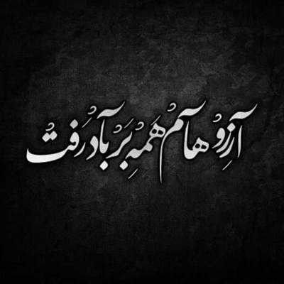 آهنگ اخماتو وا کن اخم به چشمات نمیاد