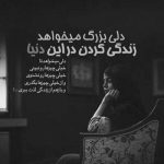 آهنگ اگه عشق همینه اگه زندگی اینه نمیخوام چشمام دنیا رو ببینه
