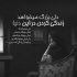 آهنگ به یاد تو بودم حتی وقتی تو با غریبه نشستی