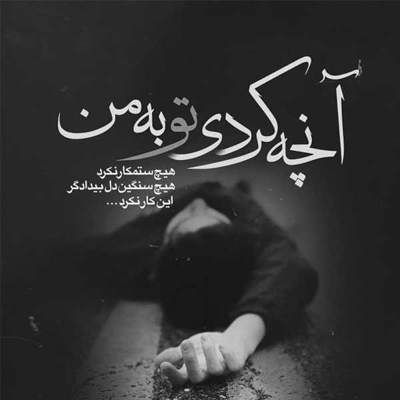 آهنگ حق دل ساده مو از کی باید بگیرم