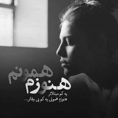 آهنگ وایسا تو هم باید مثل خودم دیوونه شی بعد بری