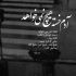آهنگ حق دل ساده مو از کی باید بگیرم
