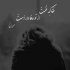 آهنگ واست دل بی قراره چشات گیرایی داره