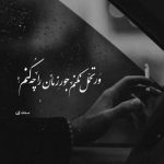 آهنگ لااقل بگو چرا می خوای بری