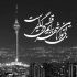 آهنگ اون بالا هستش خدایی غصه نخور