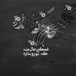 آهنگ قشنگترین احساس دنیا رو بهت داد دلم