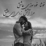 آهنگ دوست داشتم به قدری که خداهم باور نمیکردم