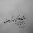 آهنگ دوست داشتم به قدری که خداهم باور نمیکردم