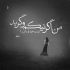 آهنگ توو دنیات شبیه من کسی نیست