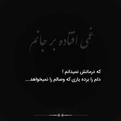 آهنگ چشماتو وا كن منو نگاه كن حالم خرابه برام دعا كن