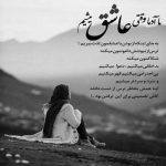 آهنگ احساسم بهت عوض نمیشه عشقم