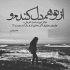 آهنگ قربون زخم تو صدات کاسه خون تو چشات