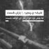 آهنگ با اینکه واسه تو دارم همه چیزمو می بازم تو این شرایطم از تو دارم اسطوره میسازم