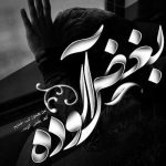 آهنگ منو ازین قفس رها کن دوباره اسمم رو صدا کن