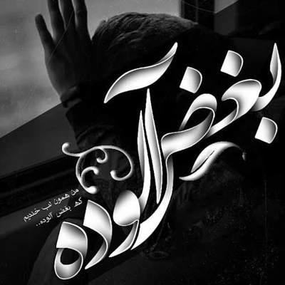 آهنگ منو ازین قفس رها کن دوباره اسمم رو صدا کن
