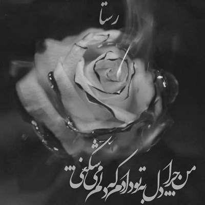 آهنگ ناراحتم ولی تو راحت باش روزای ازین بدترم دیدم