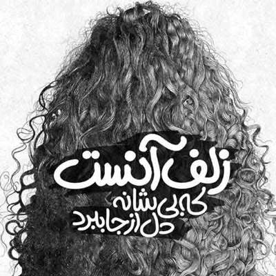 آهنگ بسه دیگه بسه دیگه عادت و عشق بیخودی