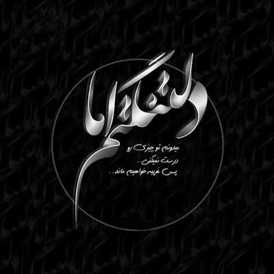 آهنگ وقتی که از چشم تو افتادم دیگه هیچ افتادنی سقوط نیست