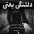 آهنگ حق دل ساده مو از کی باید بگیرم