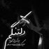 آهنگ تو نیستی هواتو نفس می کشم از این زندگی بی تو دست می کشم