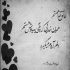آهنگ احساسم بهت عوض نمیشه عشقم