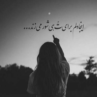 آهنگ تنهای تنهام میخوان ببازم