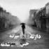 آهنگ این خوبه که تو خوبی این خوبه که اینجایی