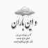 آهنگ همیشه آرومی من عاشق اینم