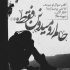 آهنگ دارم به یک نتیجه ی معکوس میرسم