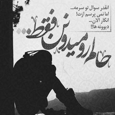 آهنگ همیشه آرومی من عاشق اینم