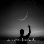 آهنگ چطور تونست دلت دوباره دل منو تنها بذاره