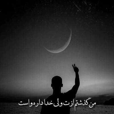 آهنگ چطور تونست دلت دوباره دل منو تنها بذاره