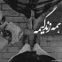 آهنگ باشه عشقه حله حرفت سند درس عشقه ناز شصتت ادب شدیم و تنبیه