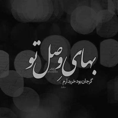آهنگ کوچمون کو خونمون کو تابلوی محلمون کو