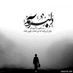 آهنگ حرف بی خود نزن نزن حرف بی خود