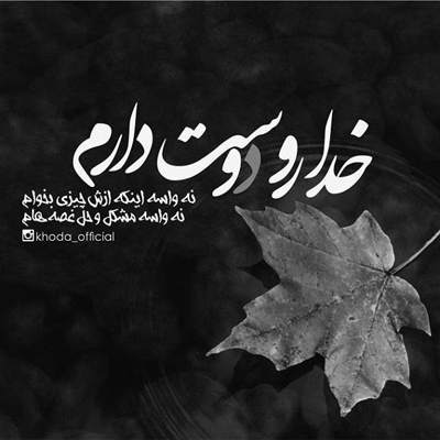 آهنگ حلالم کن که من سادگی تو باور نکردم