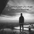 آهنگ حدی داره دل بُردن واسه تو مُردن همه ی عالم ای وای چه بَده حالم