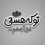آهنگ حدی داره دل بُردن واسه تو مُردن همه ی عالم ای وای چه بَده حالم