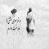 آهنگ من بی تو میمیرم میدونم دیوونه م رفتی تو بی تو من اینجا نمیمونم