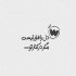 آهنگ همه دنیام تو نگاته نگیر از من چشاتو