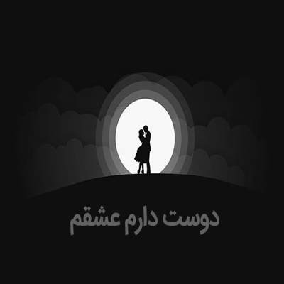 آهنگ هرجا بری هستم پات از این کارات دست بردار
