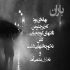 آهنگ واسه اینکه آروم بگیری شبا بگو کی کنارت قدم زد خودت