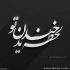 آهنگ از این دنیای بی احساس ، یه روز حقتو میگیرم