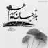 آهنگ اومدی بغلم کردی از پشتم دستاتو سفت کردی دور من محکم