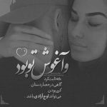 آهنگ تا نگی چی شد که از سنگ شده قلبت نمیرم