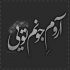 آهنگ نگرانم من که نیای بگیره دلم باز