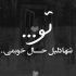 آهنگ منم یه آدمی که دیگه نمیسازه با هیشکی