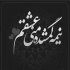 آهنگ به خودت بیا ببین بعد تو چی به من گذشت