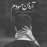 آهنگ تو دروغ بود قهر و آشتیت تو اصن دوستم نداشتی
